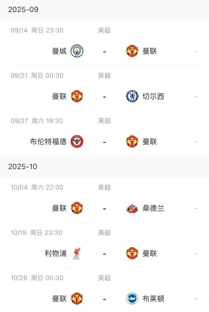 能拿几分？曼联赛程：9月客战曼城、主场战切尔西，10月踢利物浦